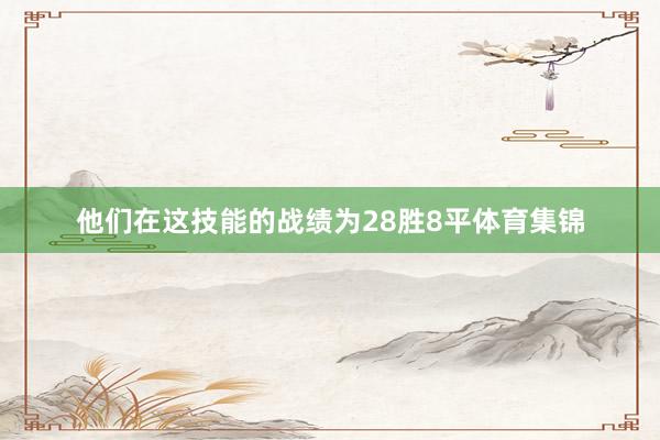 他们在这技能的战绩为28胜8平体育集锦