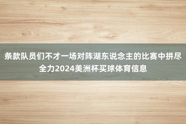 条款队员们不才一场对阵湖东说念主的比赛中拼尽全力2024美洲杯买球体育信息