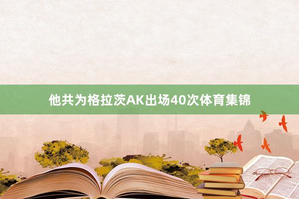 他共为格拉茨AK出场40次体育集锦