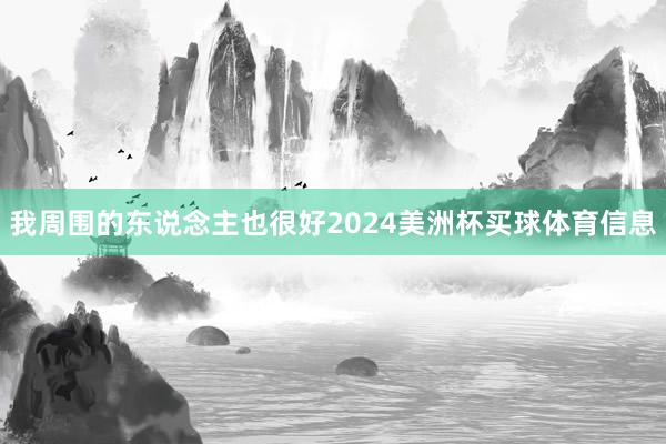 我周围的东说念主也很好2024美洲杯买球体育信息