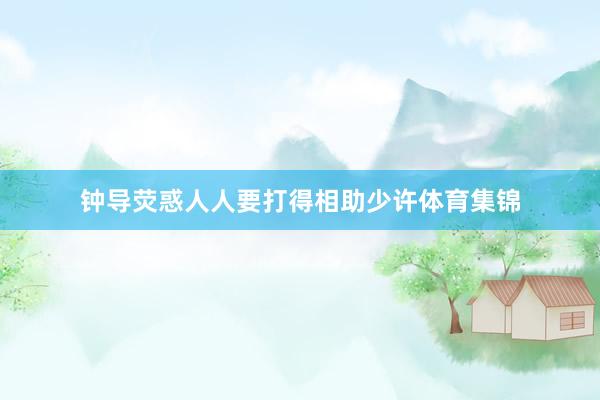 钟导荧惑人人要打得相助少许体育集锦