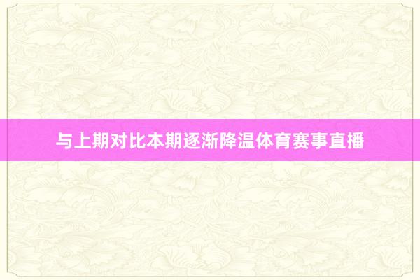 与上期对比本期逐渐降温体育赛事直播