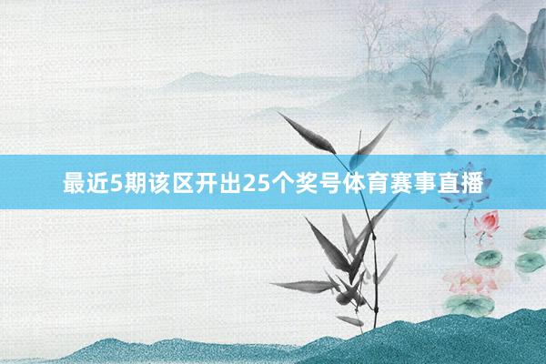 最近5期该区开出25个奖号体育赛事直播