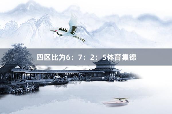 四区比为6：7：2：5体育集锦