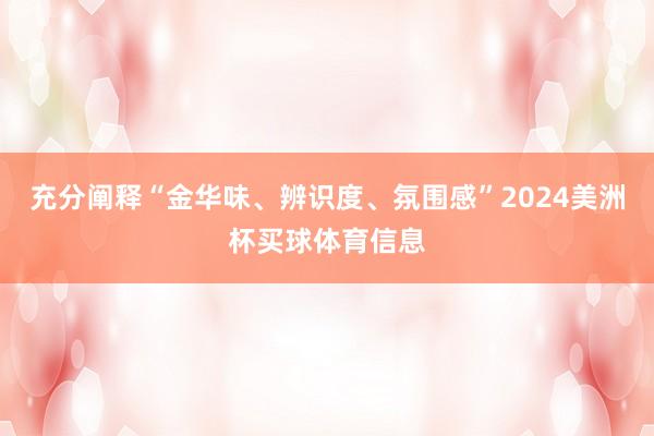充分阐释“金华味、辨识度、氛围感”2024美洲杯买球体育信息