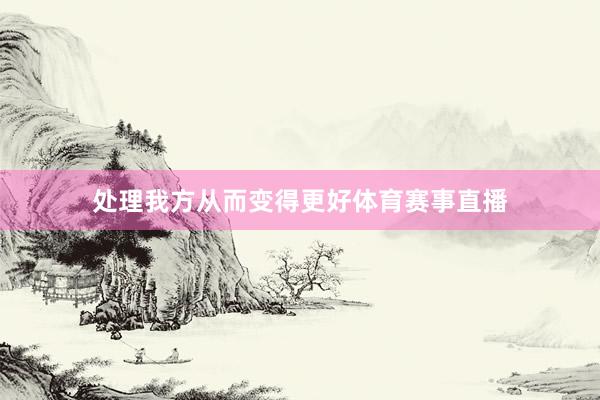 处理我方从而变得更好体育赛事直播