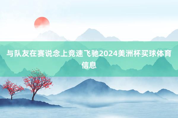 与队友在赛说念上竞速飞驰2024美洲杯买球体育信息