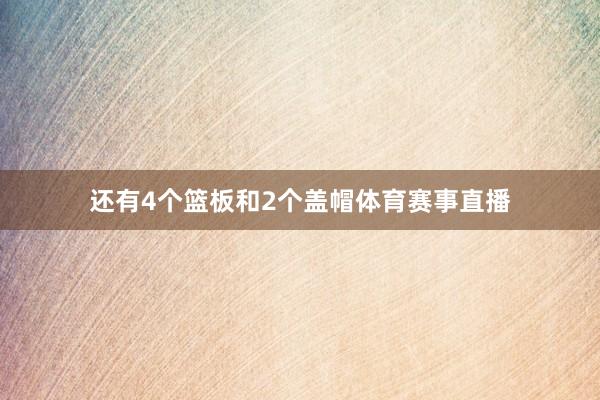 还有4个篮板和2个盖帽体育赛事直播