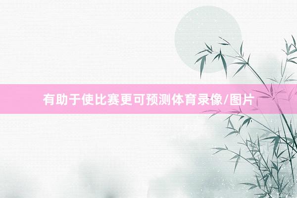 有助于使比赛更可预测体育录像/图片