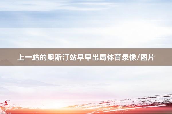 上一站的奥斯汀站早早出局体育录像/图片