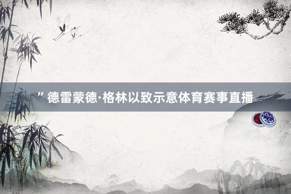 ”德雷蒙德·格林以致示意体育赛事直播