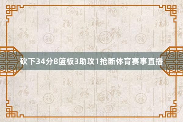 砍下34分8篮板3助攻1抢断体育赛事直播