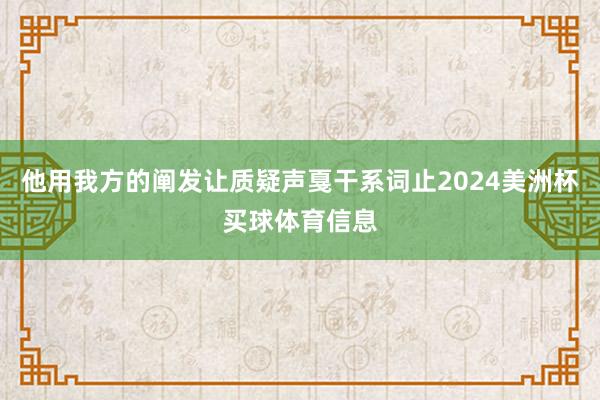 他用我方的阐发让质疑声戛干系词止2024美洲杯买球体育信息