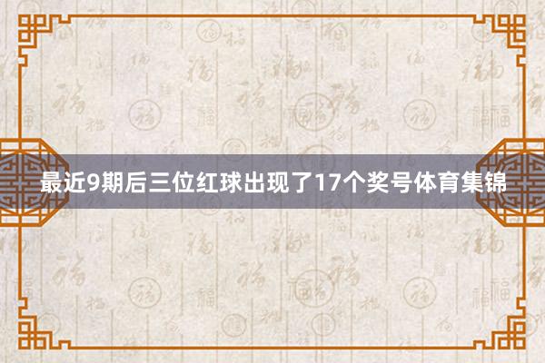 最近9期后三位红球出现了17个奖号体育集锦