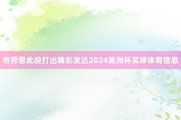 布劳恩此役打出精彩发达2024美洲杯买球体育信息