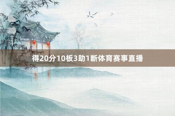 得20分10板3助1断体育赛事直播