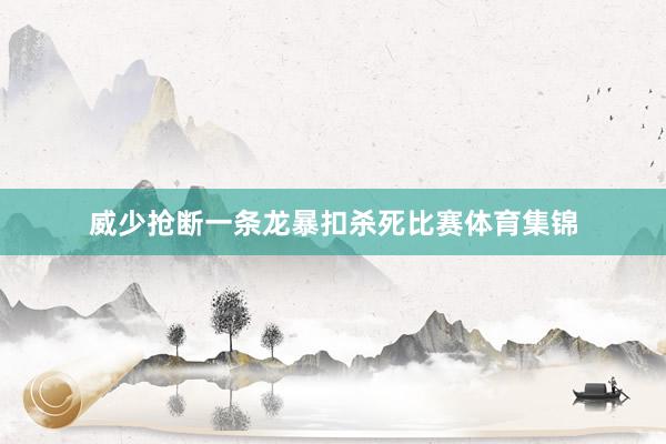 威少抢断一条龙暴扣杀死比赛体育集锦