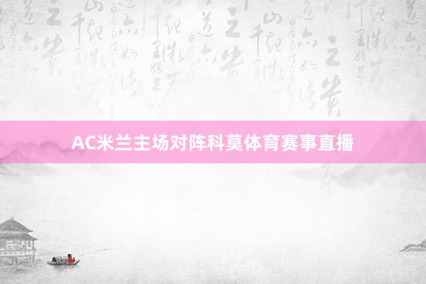 AC米兰主场对阵科莫体育赛事直播