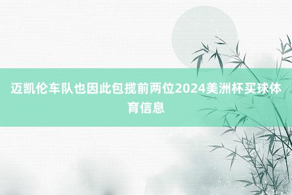 迈凯伦车队也因此包揽前两位2024美洲杯买球体育信息