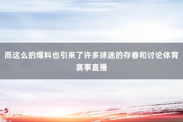 而这么的爆料也引来了许多球迷的存眷和讨论体育赛事直播