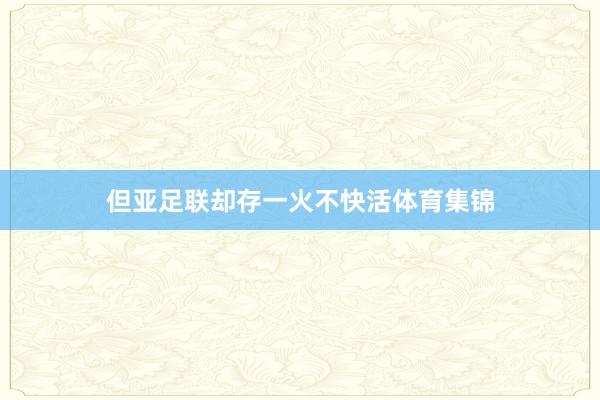 但亚足联却存一火不快活体育集锦
