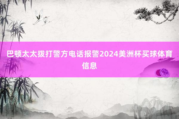 巴顿太太拨打警方电话报警2024美洲杯买球体育信息