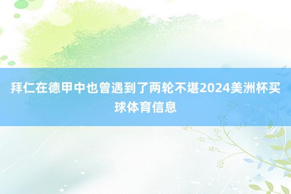 拜仁在德甲中也曾遇到了两轮不堪2024美洲杯买球体育信息