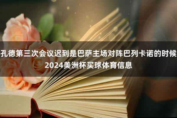 孔德第三次会议迟到是巴萨主场对阵巴列卡诺的时候2024美洲杯买球体育信息