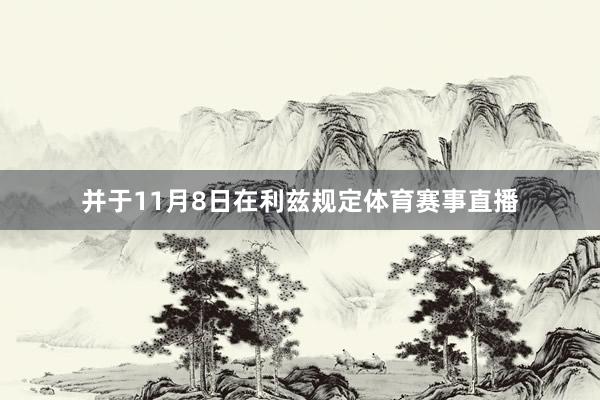 并于11月8日在利兹规定体育赛事直播