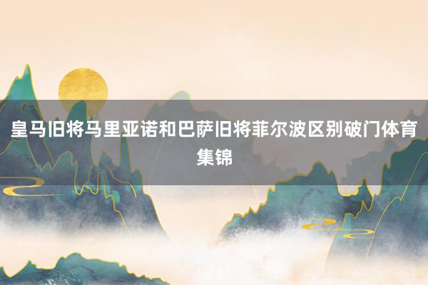 皇马旧将马里亚诺和巴萨旧将菲尔波区别破门体育集锦