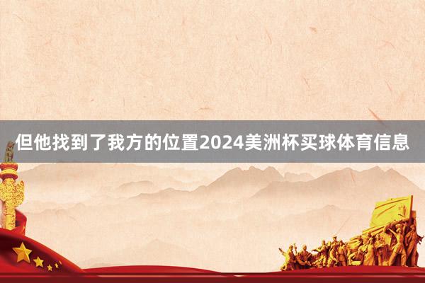 但他找到了我方的位置2024美洲杯买球体育信息