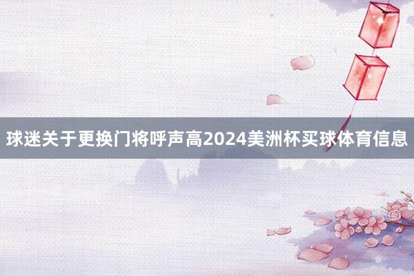 球迷关于更换门将呼声高2024美洲杯买球体育信息