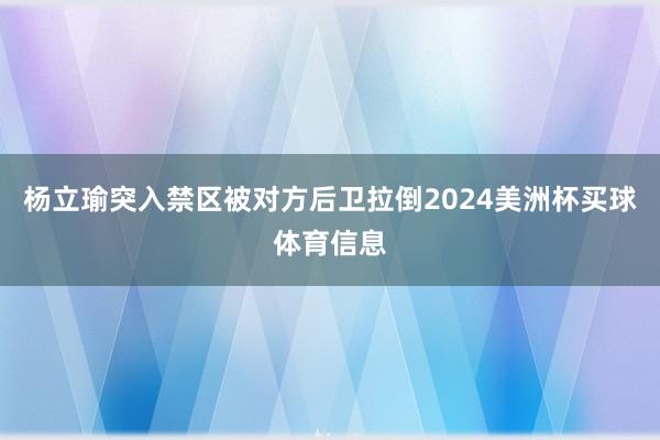 杨立瑜突入禁区被对方后卫拉倒2024美洲杯买球体育信息