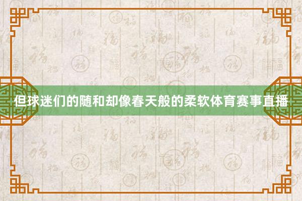 但球迷们的随和却像春天般的柔软体育赛事直播