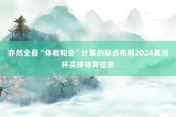 亦然全县“体教和会”计策的缺点布局2024美洲杯买球体育信息