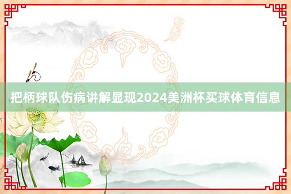 把柄球队伤病讲解显现2024美洲杯买球体育信息