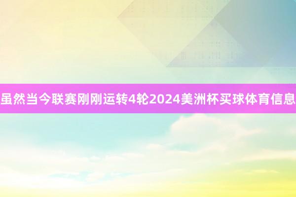 虽然当今联赛刚刚运转4轮2024美洲杯买球体育信息