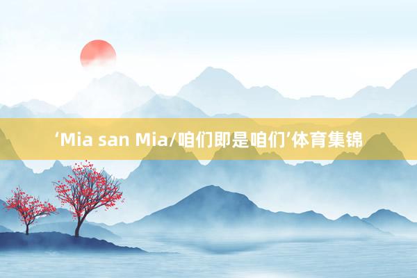 ‘Mia san Mia/咱们即是咱们’体育集锦