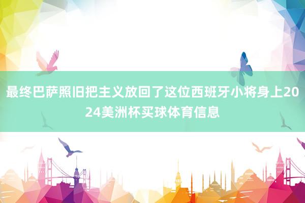 最终巴萨照旧把主义放回了这位西班牙小将身上2024美洲杯买球体育信息