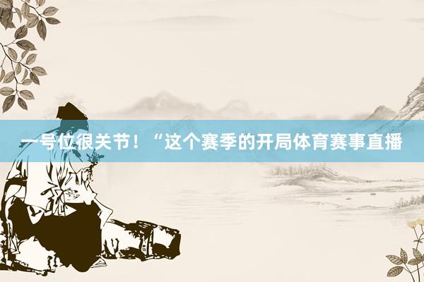 一号位很关节！“这个赛季的开局体育赛事直播