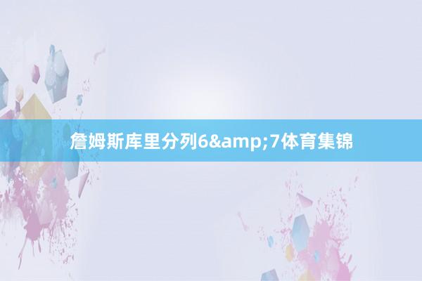 詹姆斯库里分列6&7体育集锦