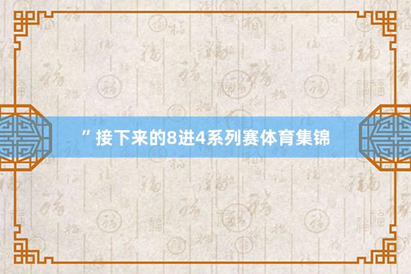 ”接下来的8进4系列赛体育集锦