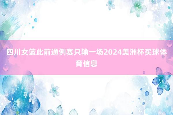 四川女篮此前通例赛只输一场2024美洲杯买球体育信息