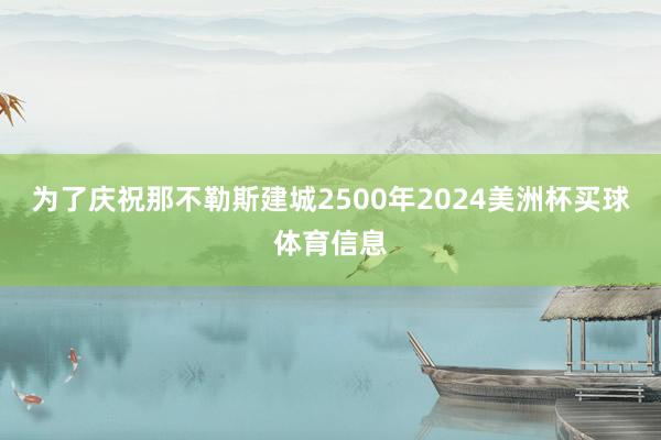 为了庆祝那不勒斯建城2500年2024美洲杯买球体育信息