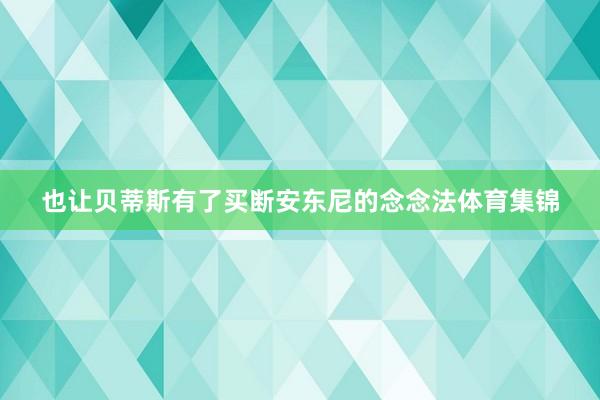 也让贝蒂斯有了买断安东尼的念念法体育集锦