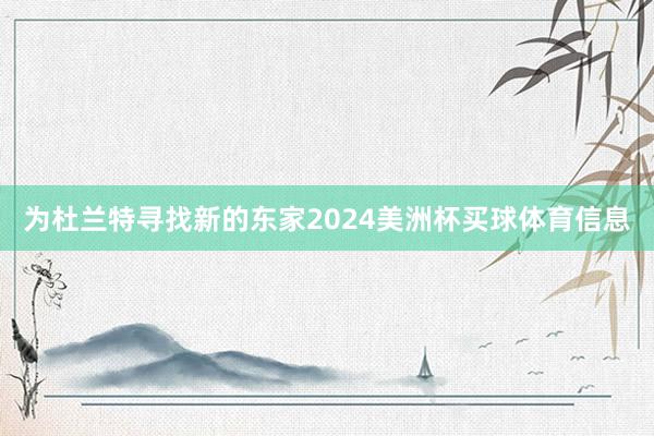 为杜兰特寻找新的东家2024美洲杯买球体育信息