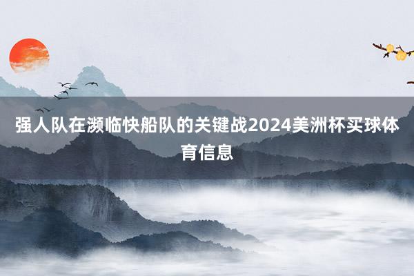强人队在濒临快船队的关键战2024美洲杯买球体育信息