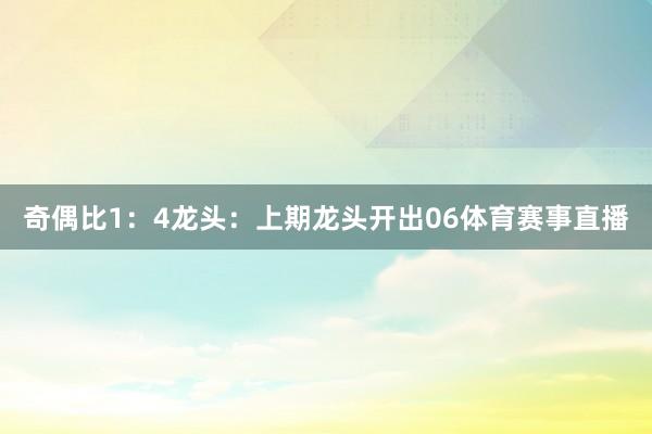 奇偶比1：4　　　　龙头：上期龙头开出06体育赛事直播