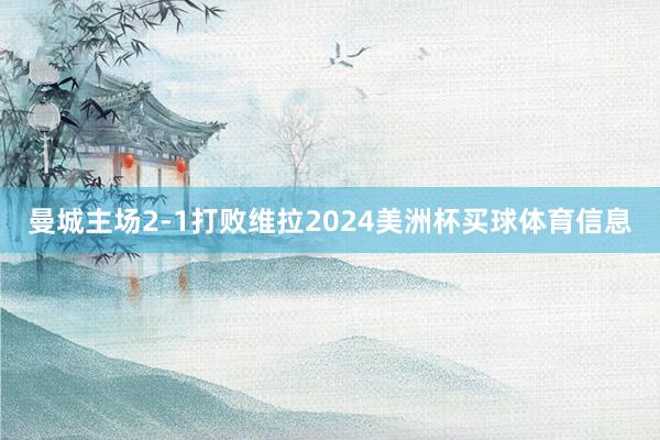 曼城主场2-1打败维拉2024美洲杯买球体育信息