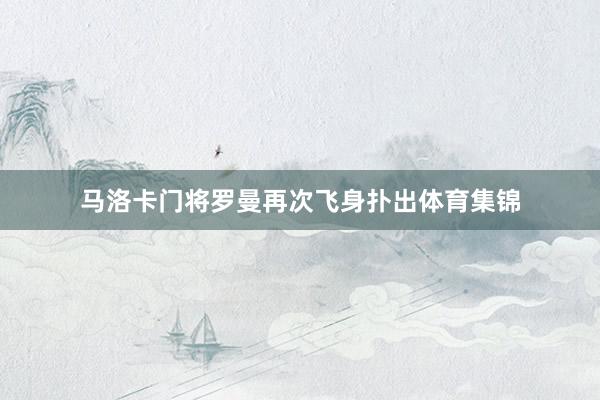 马洛卡门将罗曼再次飞身扑出体育集锦